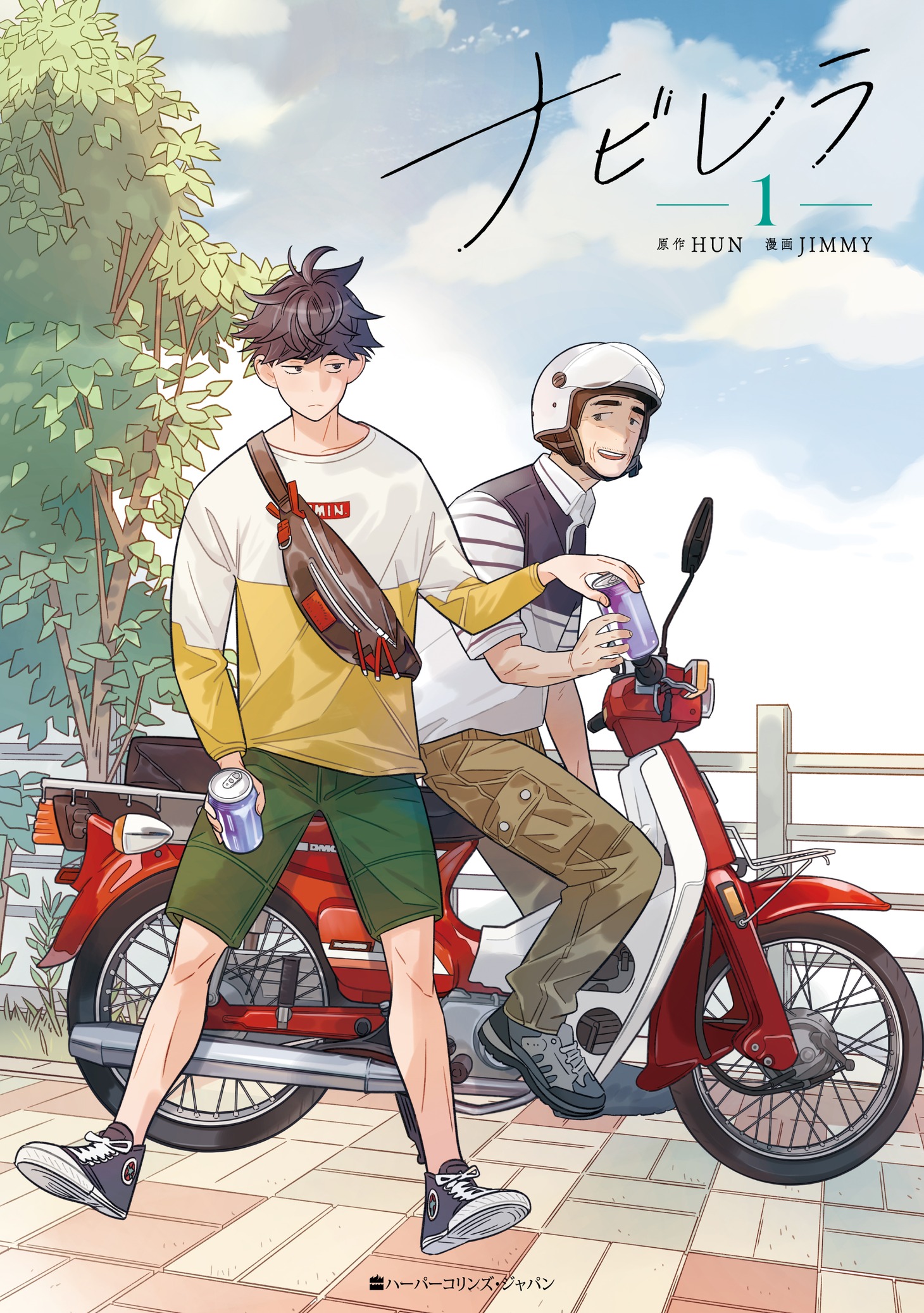 「ナビレラ」1巻