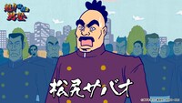 「魁!!令和の男塾」より。 (c)宮下あきら／集英社・KDDI・DLE