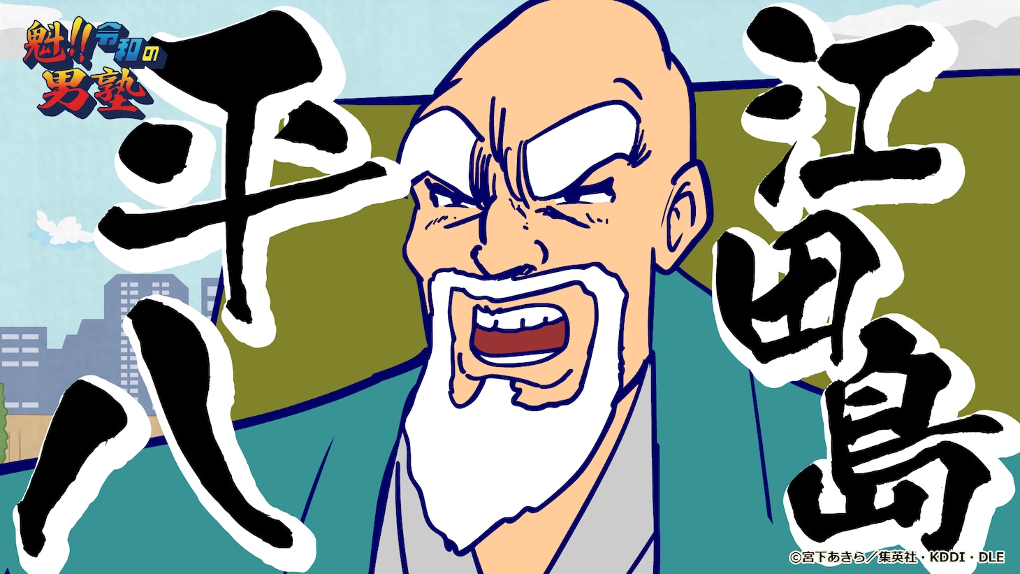 「魁!!令和の男塾」より。 (c)宮下あきら／集英社・KDDI・DLE