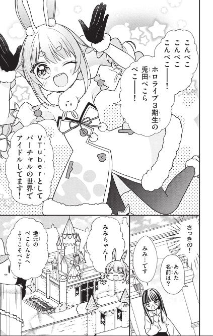 「全ちゃおっ娘兎化計画！～VTuber兎田ぺこらの侵略ぺこ！～」より。