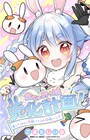 VTuber・兎田ぺこら、全ちゃおっ娘兎化計画！前後編のマンガがちゃおプラスで公開