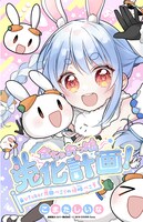 「全ちゃおっ娘兎化計画！～VTuber兎田ぺこらの侵略ぺこ！～」扉ページ