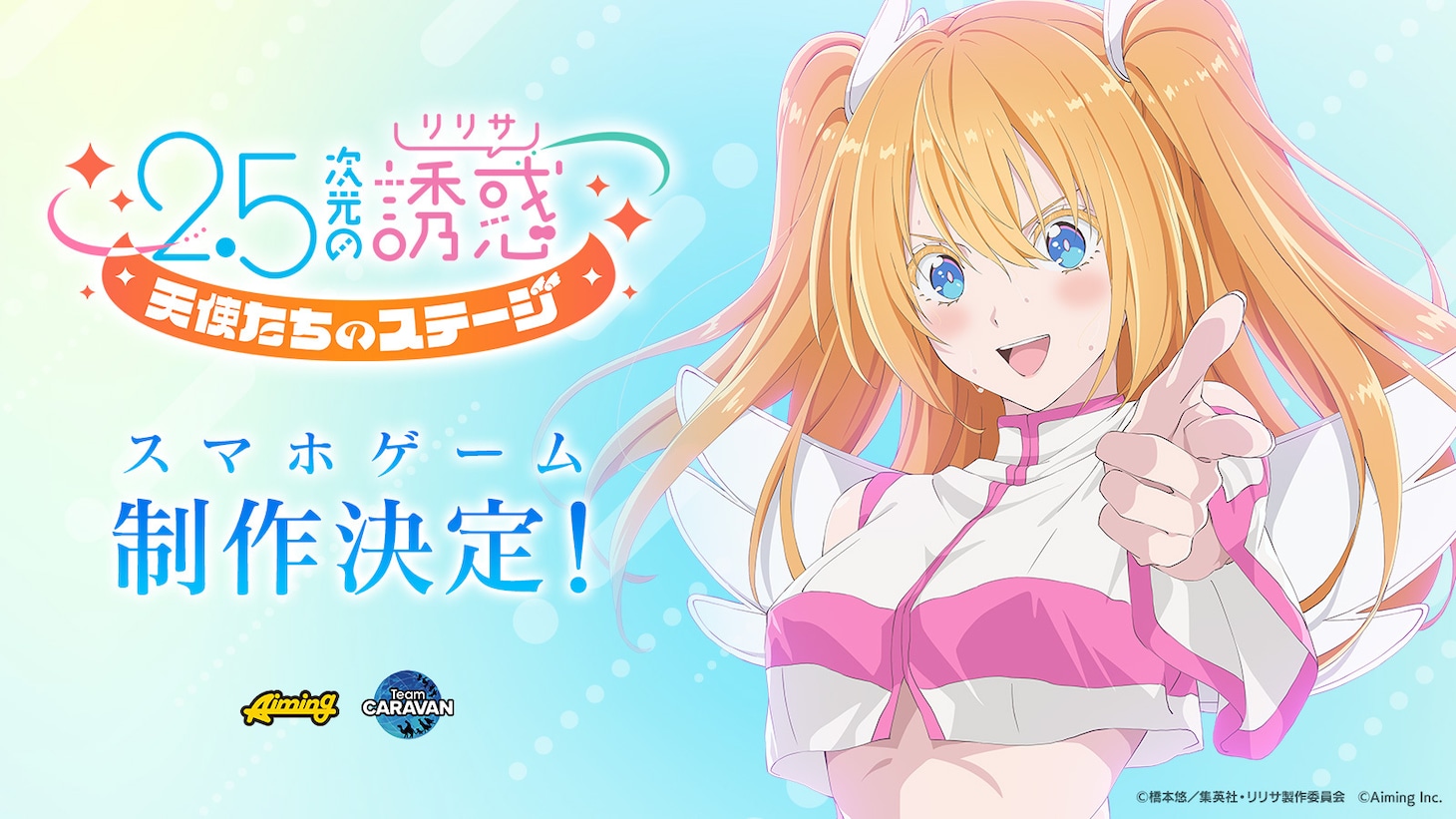 「2.5次元の誘惑（リリサ）天使たちのステージ」キービジュアル(c)橋本悠／集英社・リリサ製作委員会 (c)Aiming Inc.
