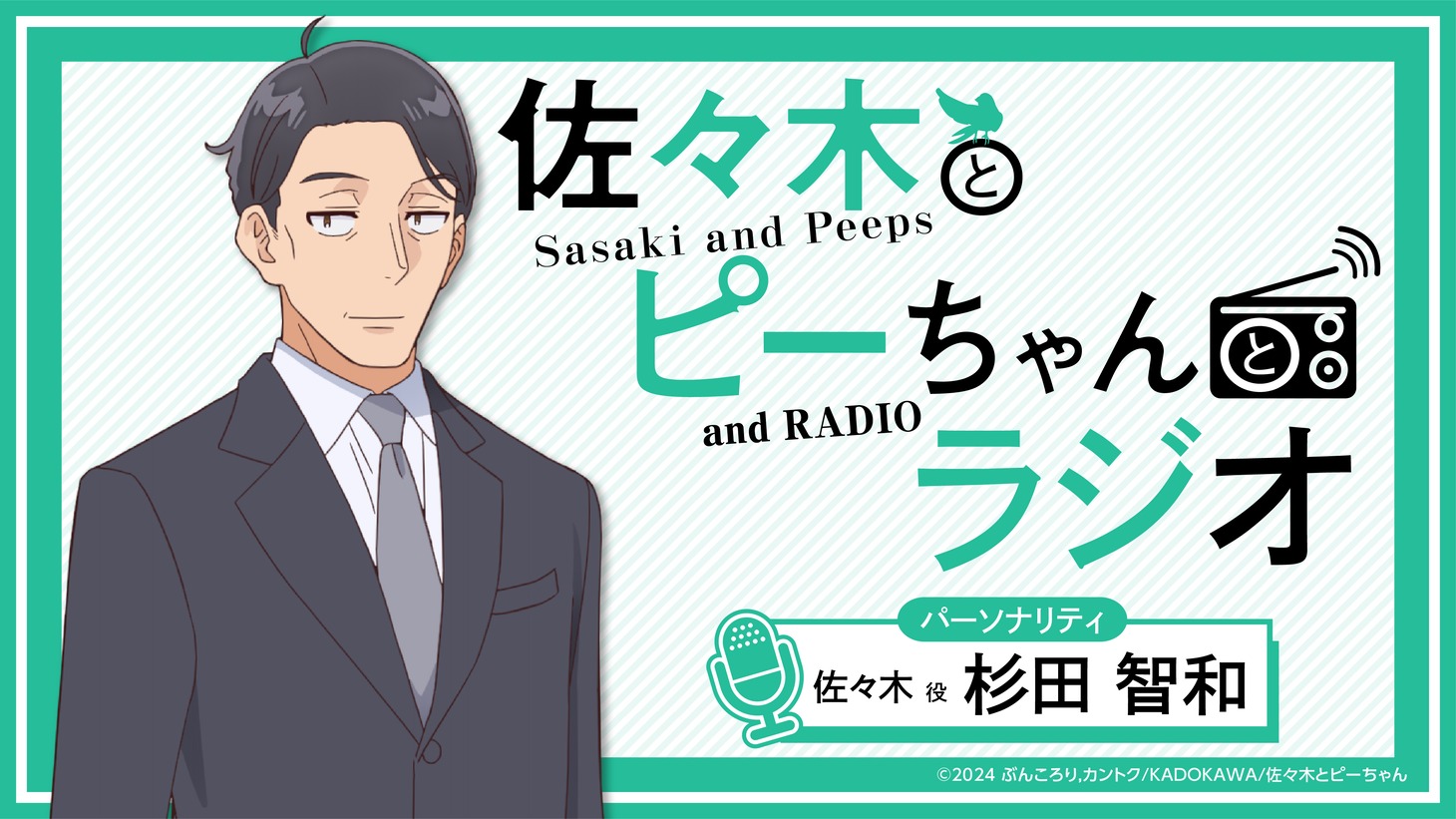 「佐々木とピーちゃんとラジオ」ビジュアル
