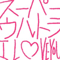 「スーパーウルトラI LOVE YOU」通常盤