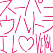 「スーパーウルトラI LOVE YOU」通常盤