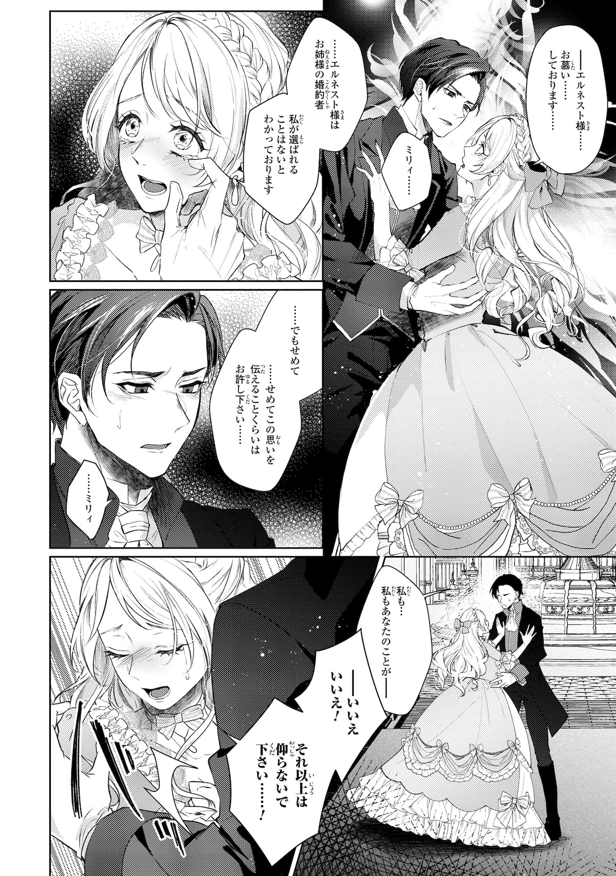 私は選ばれない」より。 - 「私は選ばれない」天真爛漫な妹に婚約者を  