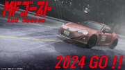 「MFゴースト」2nd Season制作決定！2024年放送、86GTが雨の中疾走するPV
