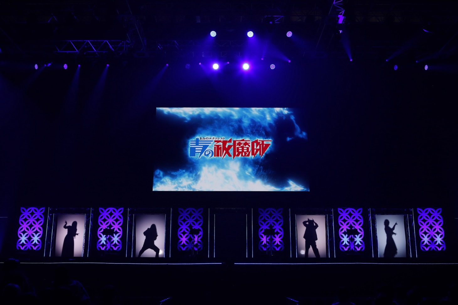 「ジャンプフェスタ2024」にて開催された「青の祓魔師」ステージの様子。思い思いのポーズを決めたキャスト陣がシルエットで映し出された。