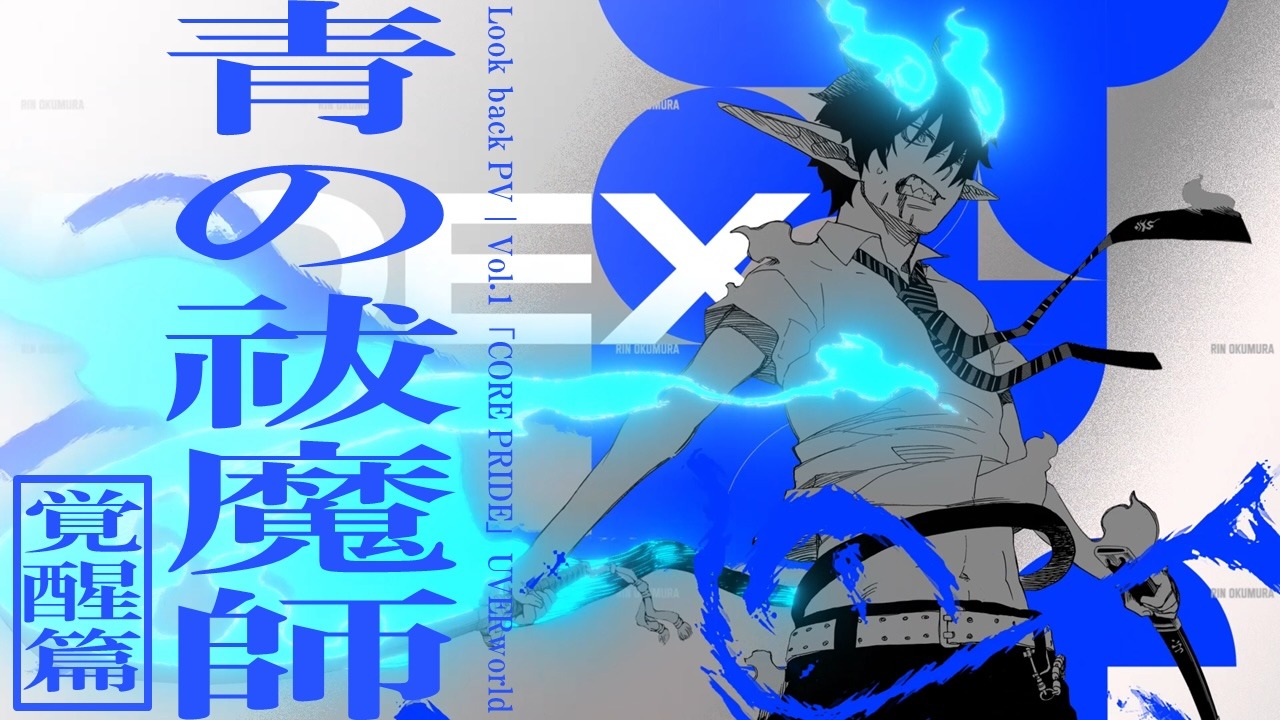 「青エク Look back PV｜Vol.1『CORE PRIDE』UVERworld』」のサムネイル。