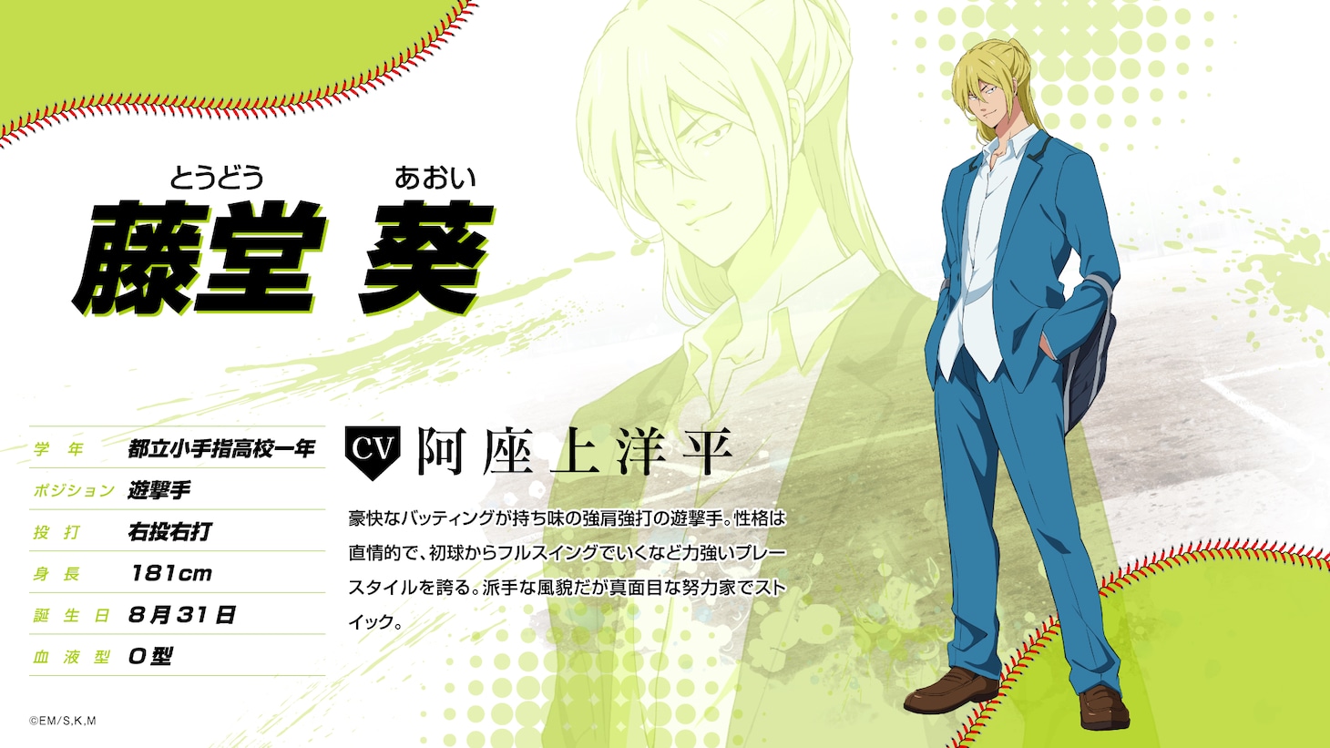 藤堂葵（CV：阿座上洋平）
