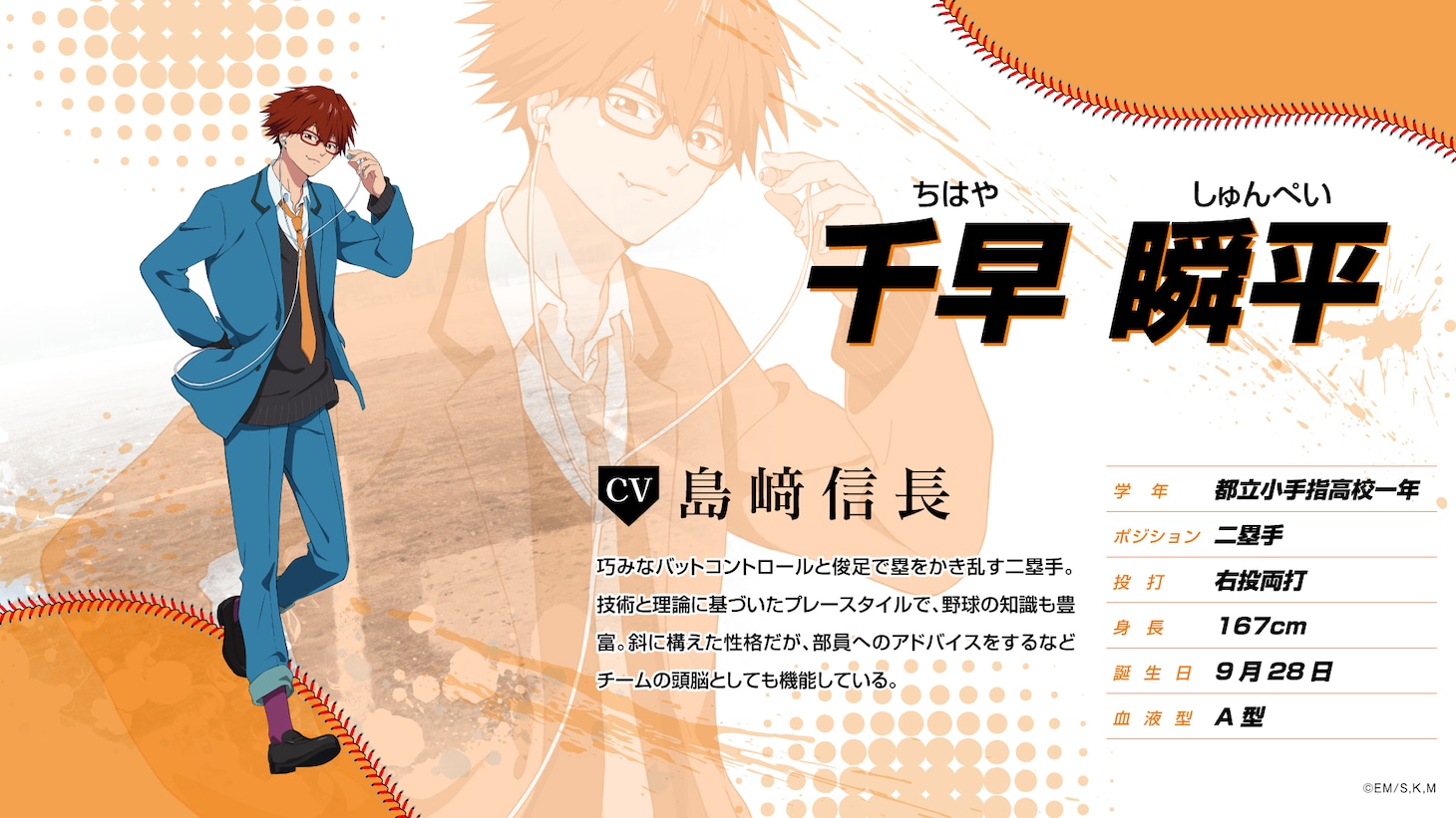 千早瞬平（CV：島崎信長）