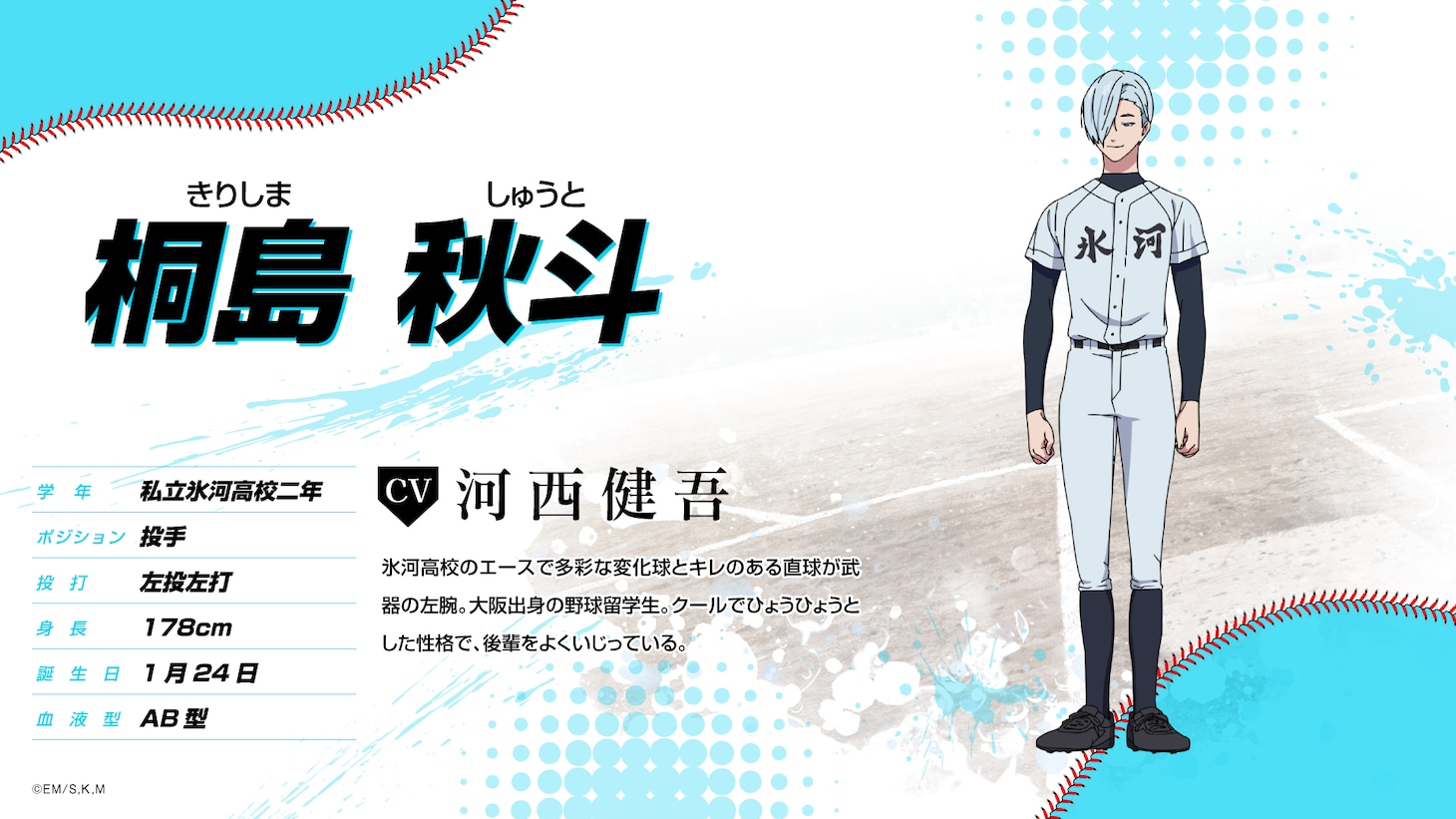 桐島秋斗（CV：河西健吾）