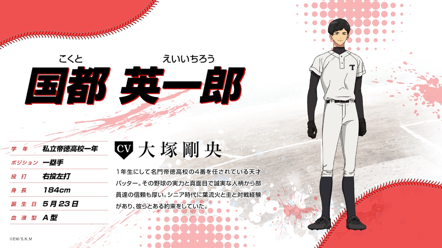 国都英一郎（CV：大塚剛央）