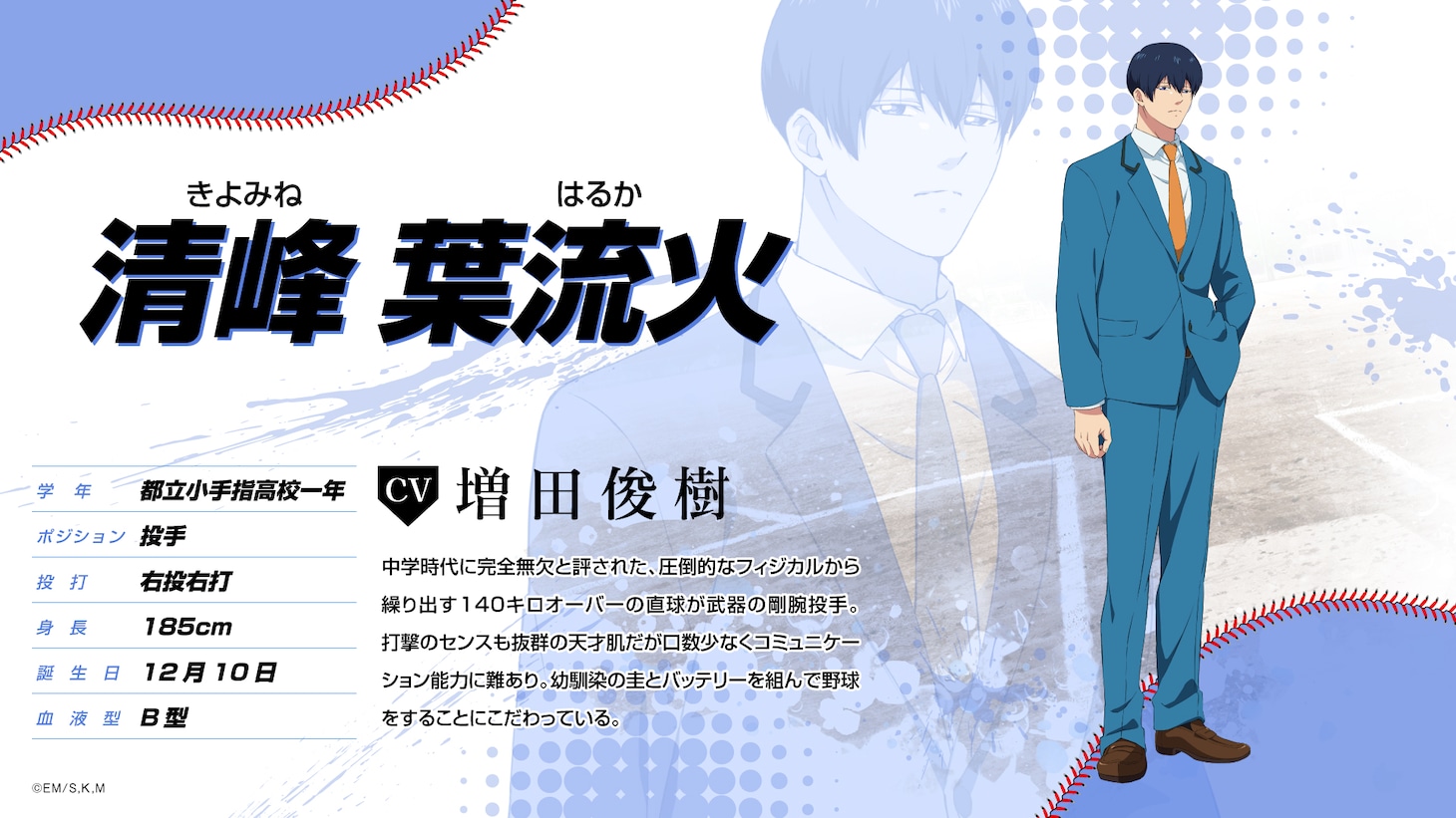 清峰葉流火（CV：増田俊樹）