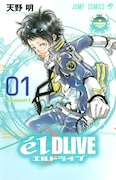 「エルドライブ【ēlDLIVE】」1巻 (c)天野明/集英社