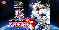「銀魂生誕20周年記念 オールキャラクター人気投票」の告知画像。 (c)空知英秋/集英社