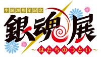 「生誕20周年記念 銀魂展 ～はたちのつどい～」ロゴ (c)空知英秋/集英社