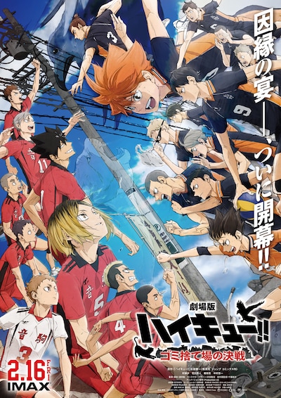 「劇場版ハイキュー!! ゴミ捨て場の決戦」ポスタービジュアル