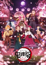 「鬼滅祭 ～アニメ伍周年記念祭～」のイベントビジュアル。 (c)吾峠呼世晴／集英社・アニプレックス・ufotable