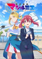 TVアニメ「株式会社マジルミエ」ティザービジュアル。左が花守演じる越谷、右がファイルーズ演じるカナ。