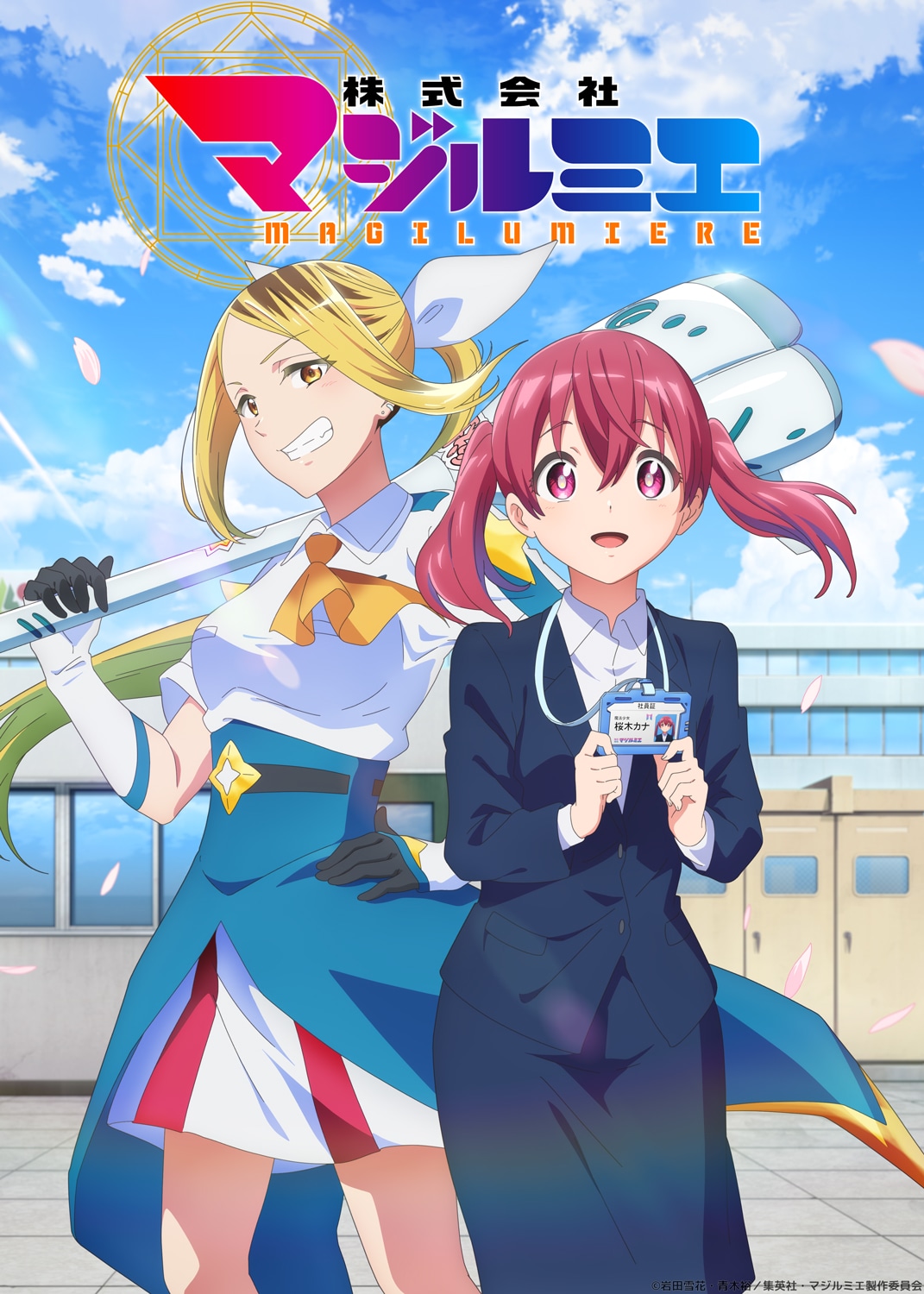 TVアニメ「株式会社マジルミエ」ティザービジュアル