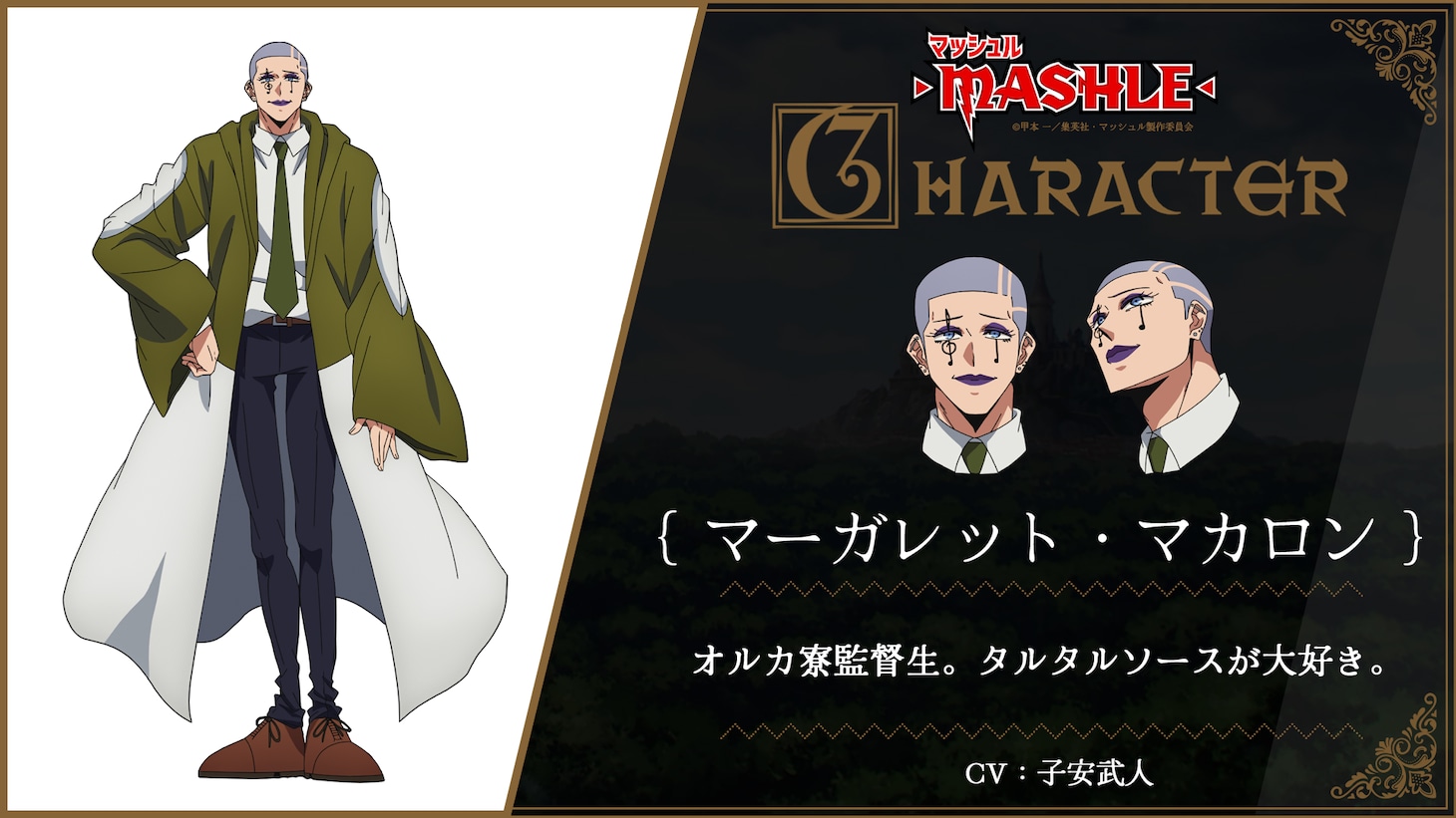 マーガレット・マカロン（CV：子安武人）