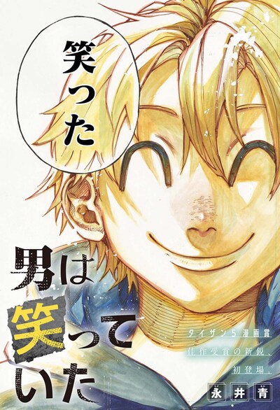 「男は笑っていた」扉ページ (c)永井青/集英社