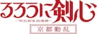 アニメ「るろうに剣心 -明治剣客浪漫譚- 京都動乱」10月より連続2クールで放送