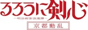 TVアニメ「るろうに剣心 -明治剣客浪漫譚- 京都動乱」ロゴ