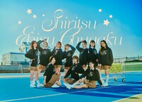 私立恵比寿中学