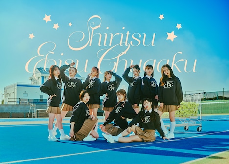 私立恵比寿中学