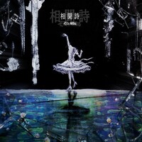 「相聞詩（ソウモンカ）」配信ジャケット