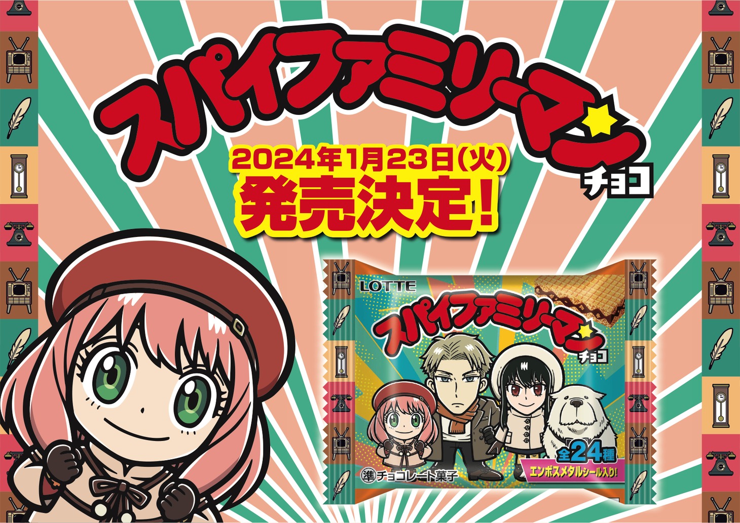 「スパイファミリーマンチョコ」