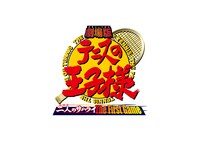 「劇場版 テニスの王子様 二人のサムライ The First Game」ロゴ
