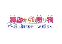 「跡部からの贈り物～君に捧げるテニプリ祭り～」ロゴ