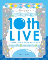 「転生したらスライムだった件 転スラ 10thライブ」Blu-rayのスリーブデザイン。