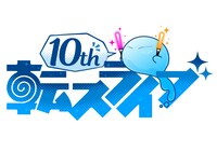 「転生したらスライムだった件 転スラ 10thライブ」ロゴ