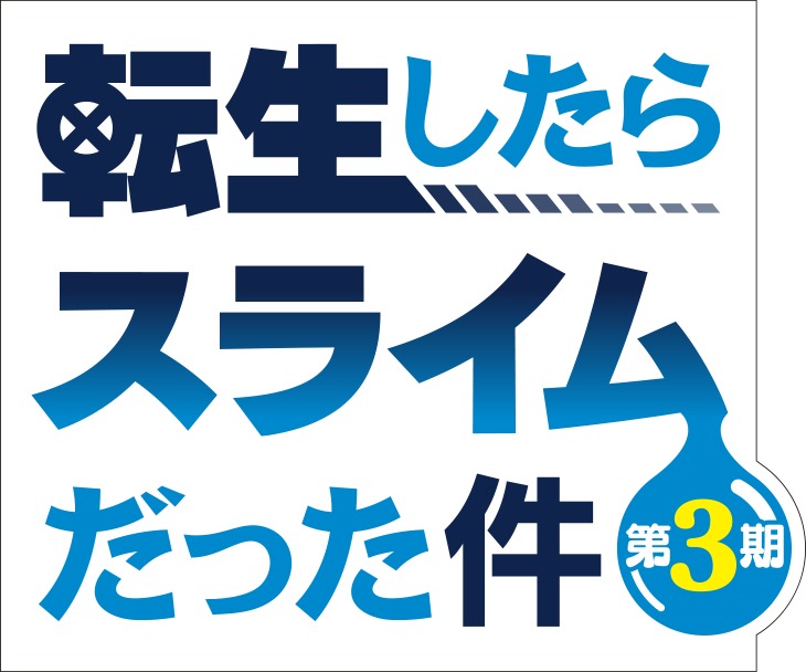 TVアニメ「転生したらスライムだった件」第3期ロゴ