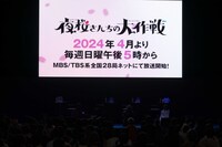 「ジャンプフェスタ2024」で開催された「夜桜さんちの大作戦」ステージの様子。(c)SHUEISHA Inc. All rights reserved.