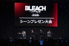 「BLEACH 千年血戦篇」をキャストがプレゼン、森田成一は“3つの袋”の話を始める