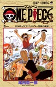 「ONE PIECE」1巻
