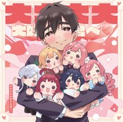 「大大大大大好きな君へ♡」ジャケット