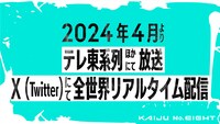TVアニメ「怪獣8号」放送・配信情報。