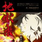 アニメ「地獄楽」第2期ティザービジュアル公開、山田浅ェ門殊現役を鈴木崚汰