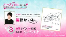 福原かつみの直筆サイン入り色紙が3人に当たるキャンペーンの告知ビジュアル。 (c)雨川透子・オーバーラップ／ループ7回目製作委員会