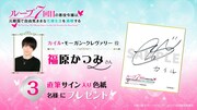 福原かつみの直筆サイン入り色紙が3人に当たるキャンペーンの告知ビジュアル。 (c)雨川透子・オーバーラップ/ループ7回目製作委員会