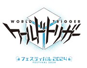 「ワールドトリガー フェスティバル 2024」来年3月に東京で開催、オンライン配信も実施