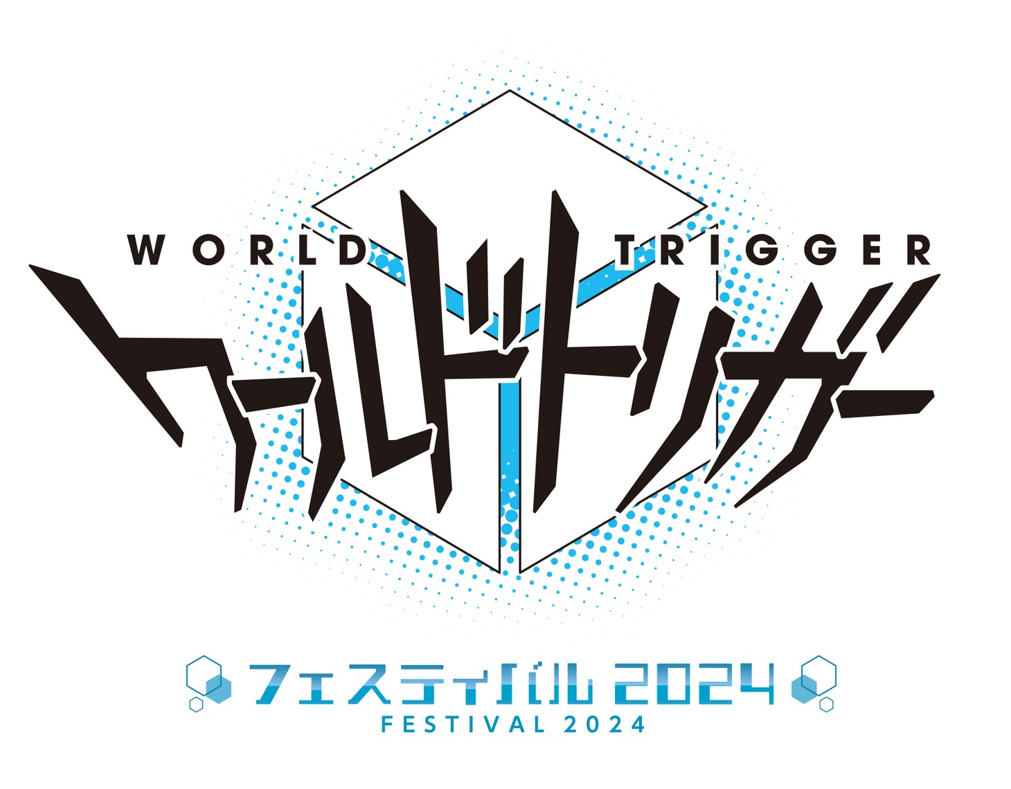 「ワールドトリガー フェスティバル 2024」ロゴ