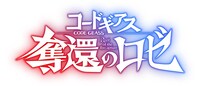 「コードギアス 奪還のロゼ」ロゴ